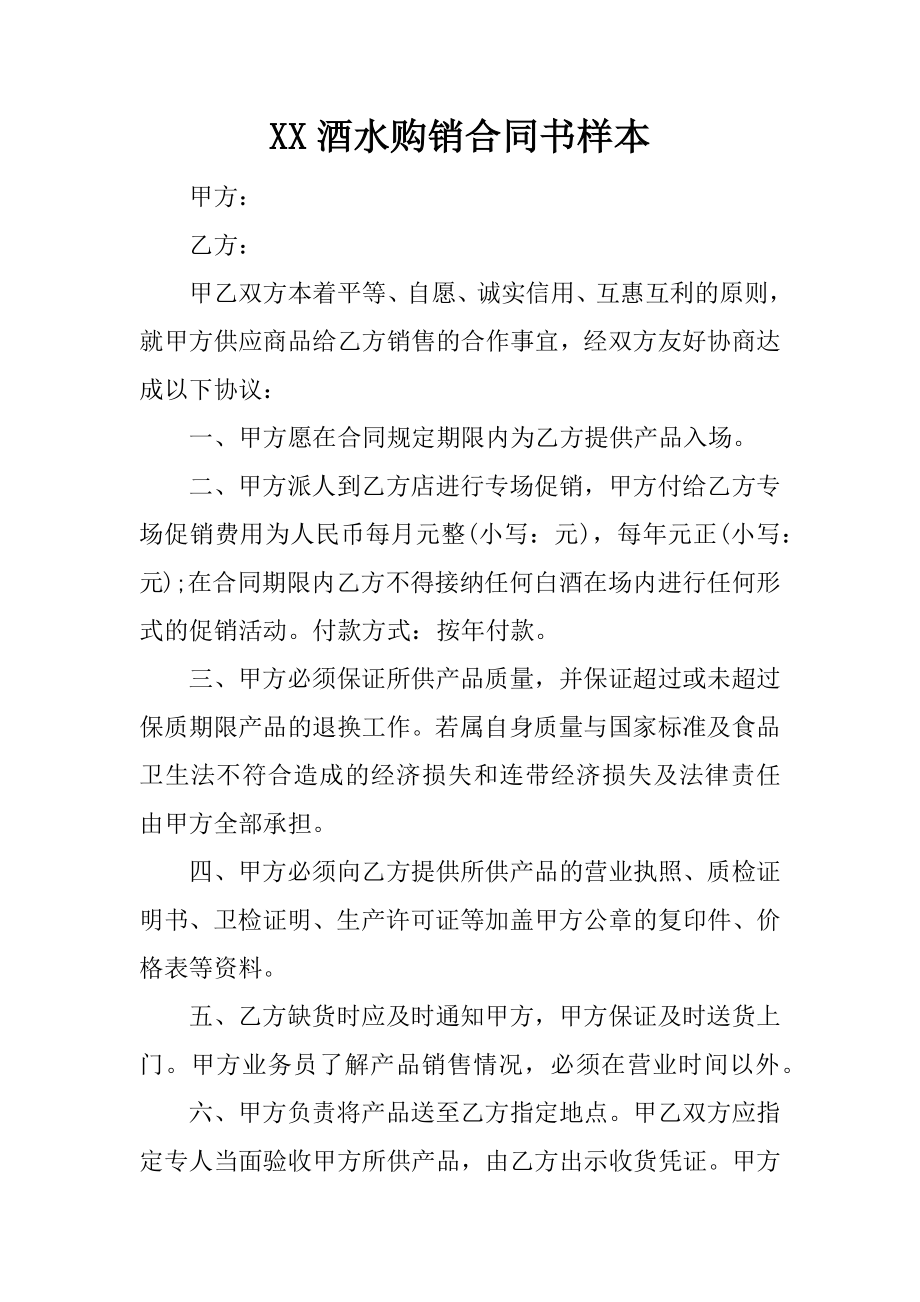 xx酒水購銷合同書樣本_第1頁