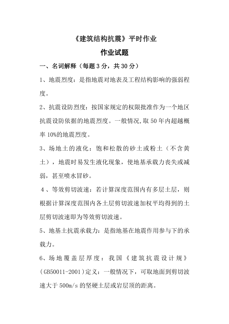 2021年《建筑結(jié)構(gòu)抗震設(shè)計(jì)》第一次作業(yè) -華南理工大學(xué)網(wǎng)絡(luò)教育學(xué)院_第1頁