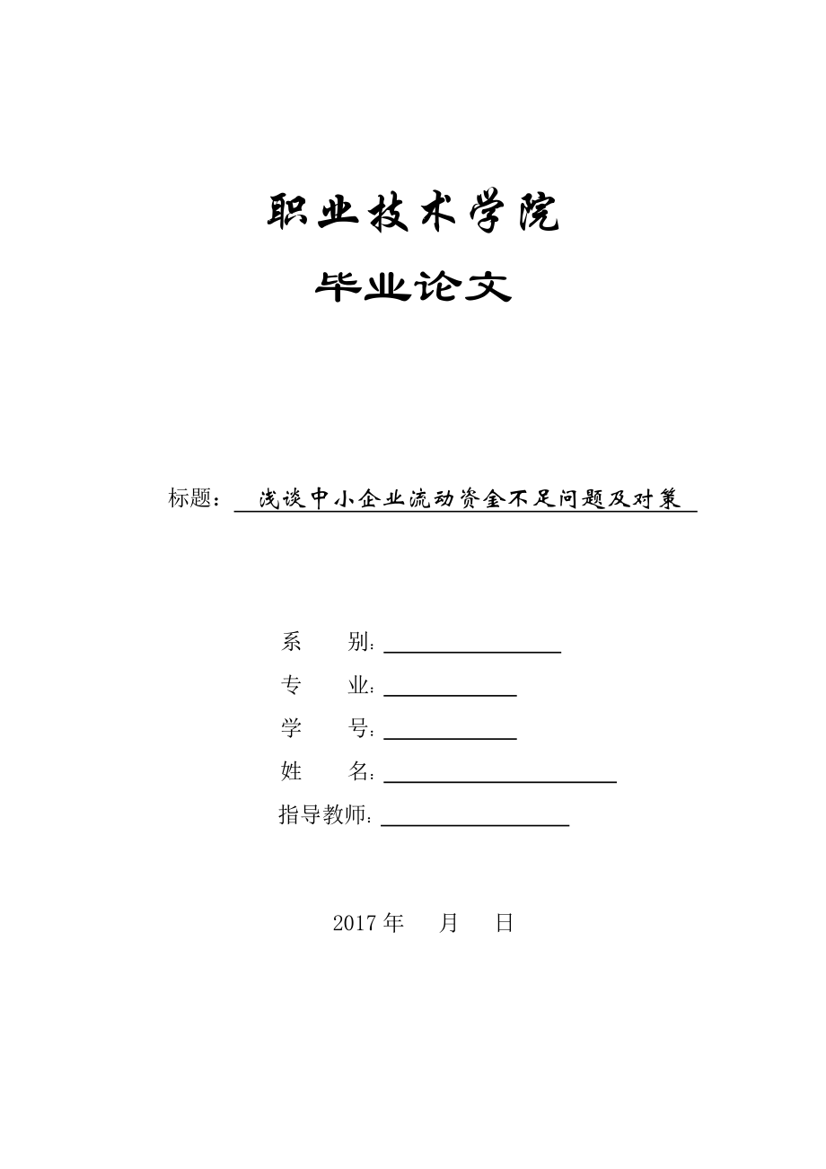 淺談中小企業(yè)流動(dòng)資金不足問(wèn)題及對(duì)策--畢業(yè)論文.doc_第1頁(yè)