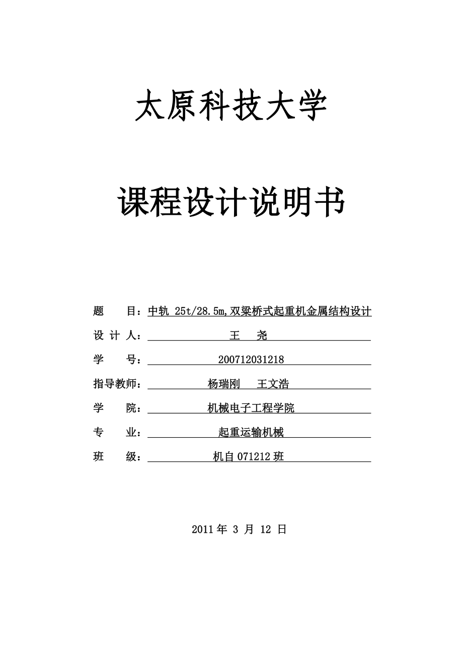 t,跨度28.5m,雙梁橋式起重機(jī)金屬結(jié)構(gòu)設(shè)計(jì)說(shuō)明書(shū).doc_第1頁(yè)