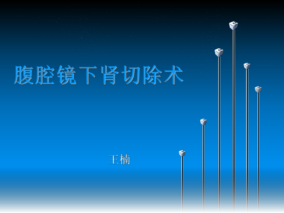 腹腔镜下肾切除术.ppt_第1页