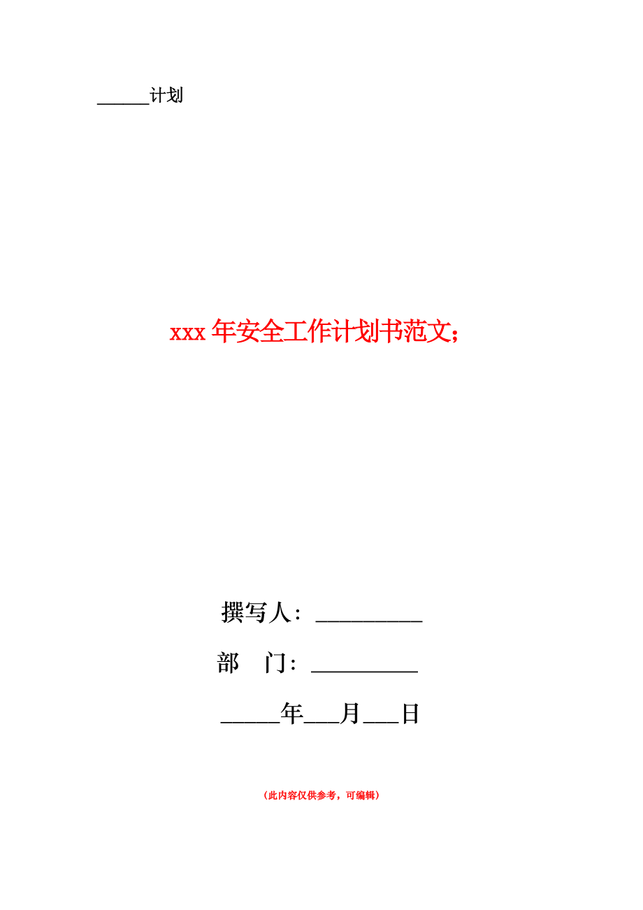 安全工作計劃書范文.doc_第1頁