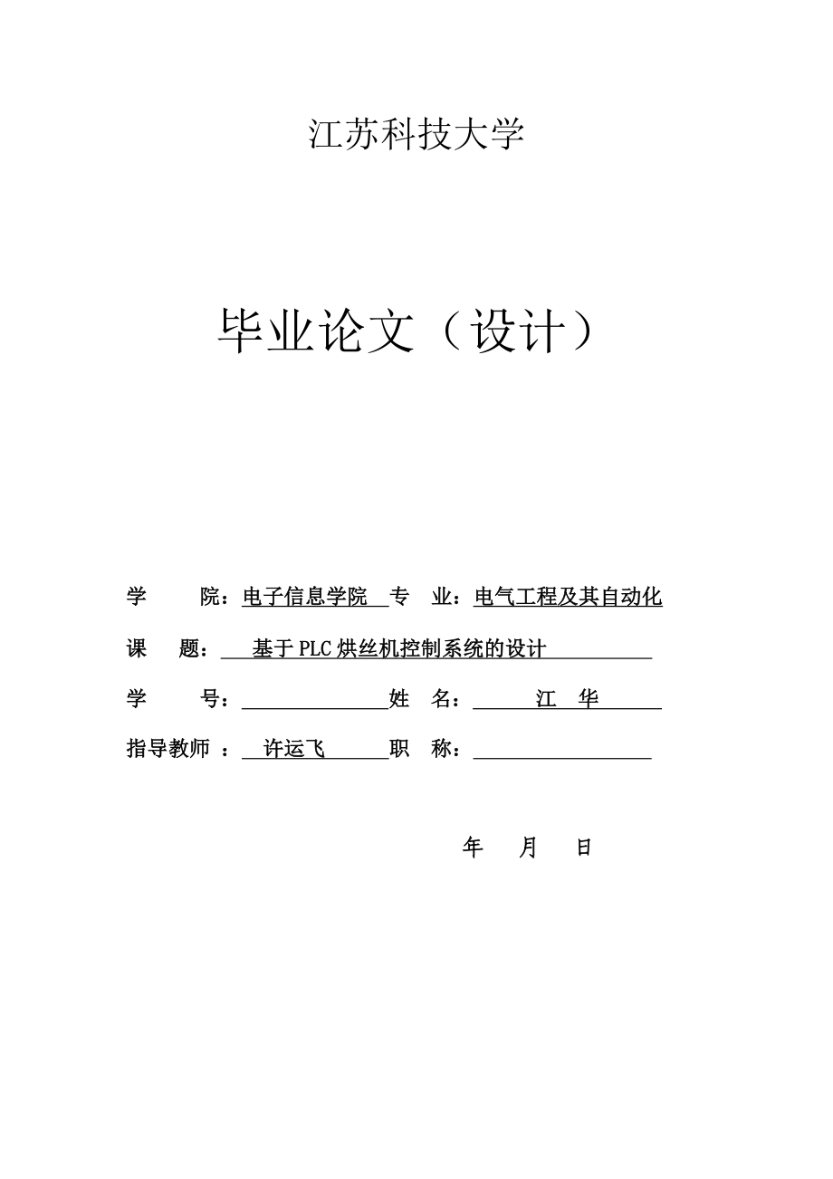 2017畢業(yè)論文-基于PLC烘絲機(jī)控制系統(tǒng)的設(shè)計(jì).doc_第1頁(yè)