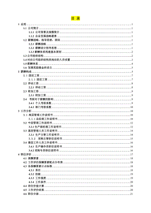 公司薪酬設計方案范本.doc