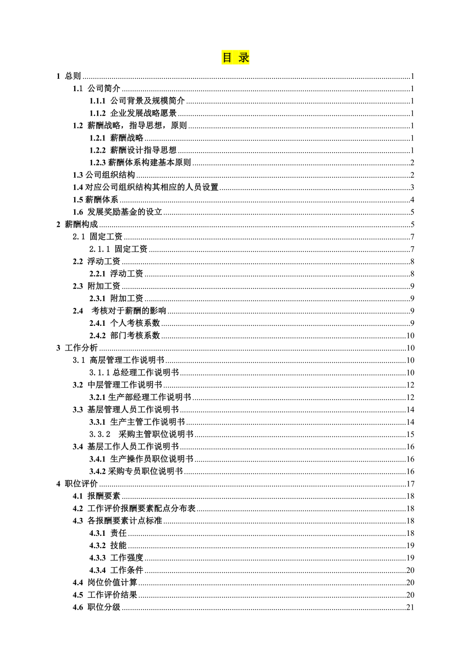 公司薪酬設(shè)計(jì)方案范本.doc_第1頁(yè)