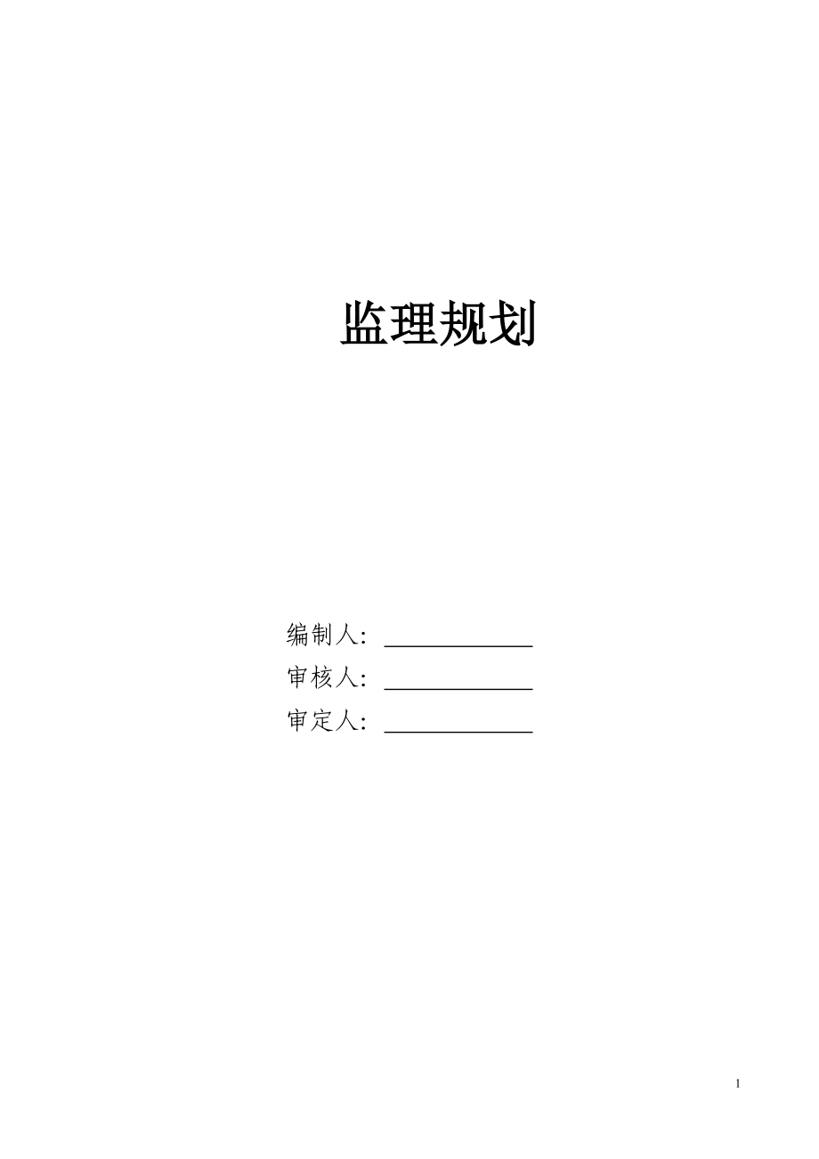 城市污水處理廠工程監(jiān)理規(guī)劃范本.doc_第1頁