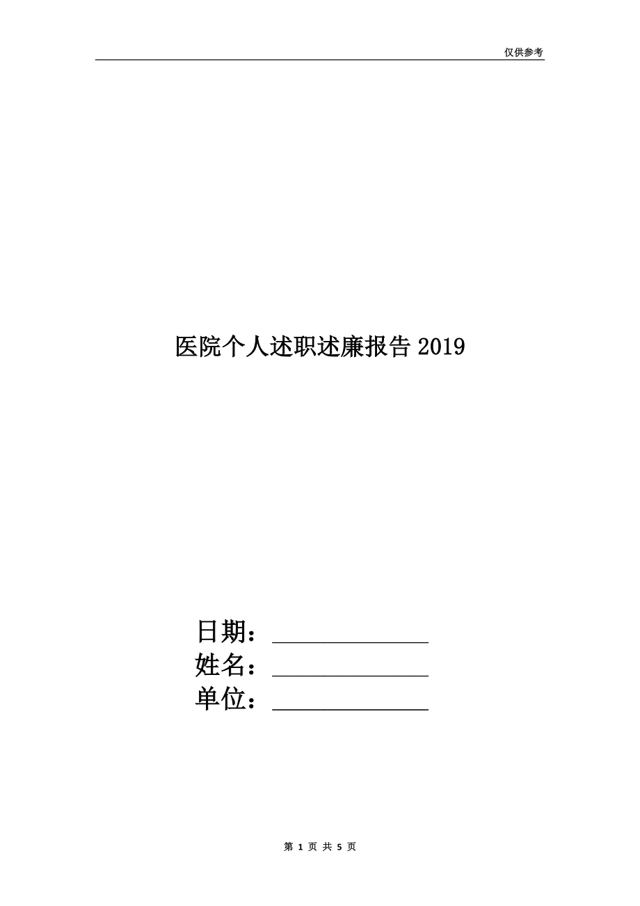 醫(yī)院個(gè)人述職述廉報(bào)告2019.doc_第1頁(yè)