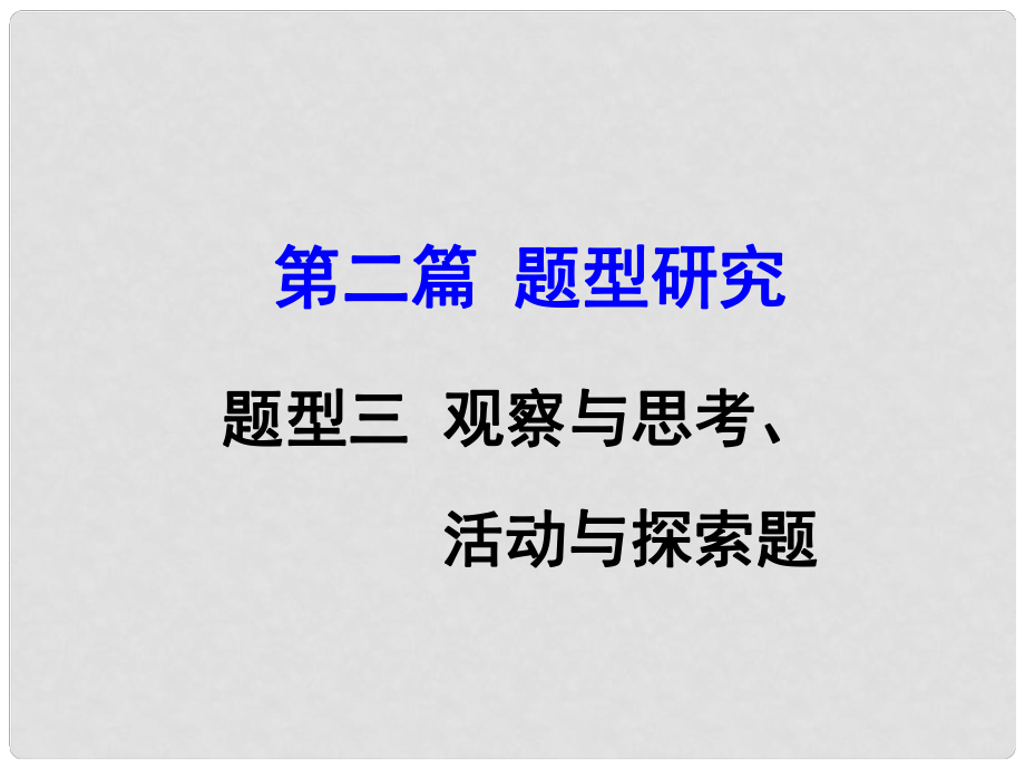 河南省中考政治 第二篇 題型研究 題型三 觀察與思考、活動與探索題課件.ppt_第1頁