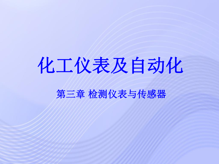 《化工仪表及自动化》PPT课件.ppt_第1页