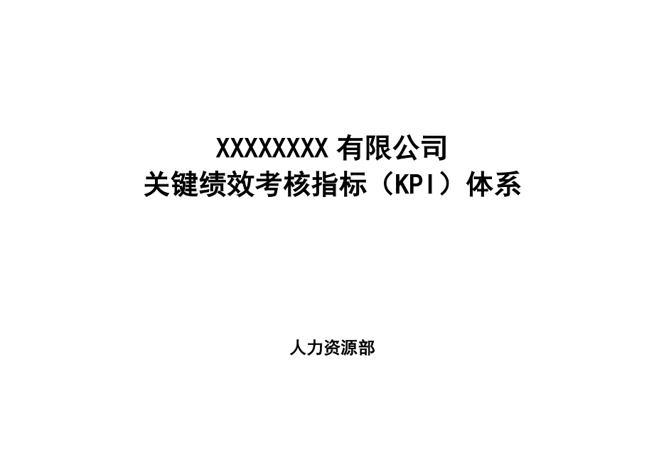 kpi績效指標(biāo)_某公司關(guān)鍵績效考核指標(biāo)kpi體系_第1頁