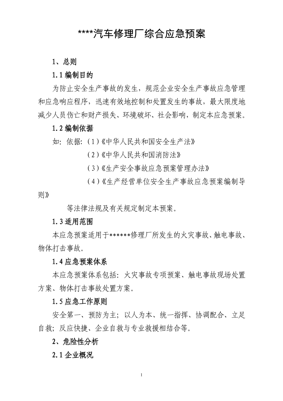 汽车修理厂综合应急预案.doc_第1页