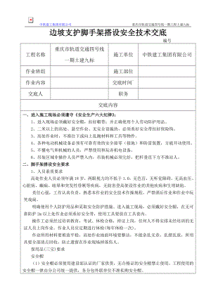 邊坡支護腳手架搭設(shè)安全技術(shù)交底.doc