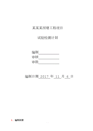 房建工程外委試驗檢測計劃.doc