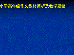 小學高年級作文教材簡析及教學建議小學語文培訓.ppt