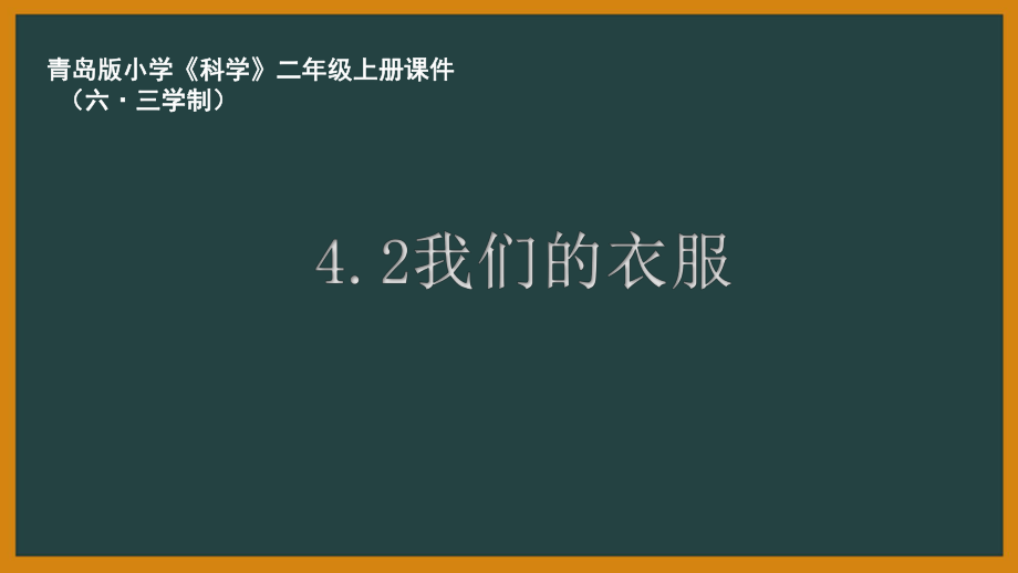 六三制青島版二年級科學上冊13《我們的衣服》教學課件_第1頁