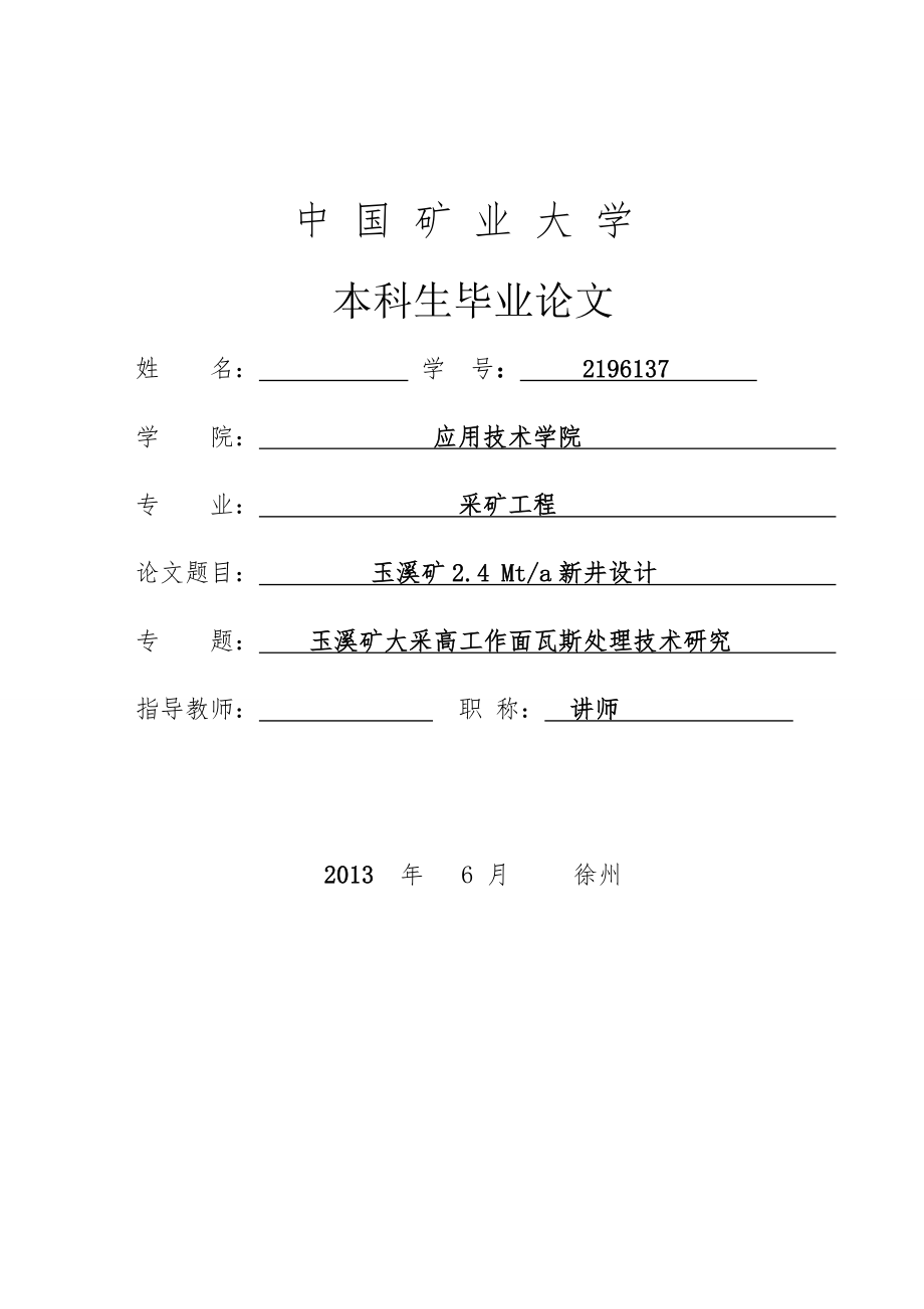 采礦工程畢業(yè)設(shè)計（論文）-玉溪礦2.4Mta新井設(shè)計【全套圖紙】_第1頁