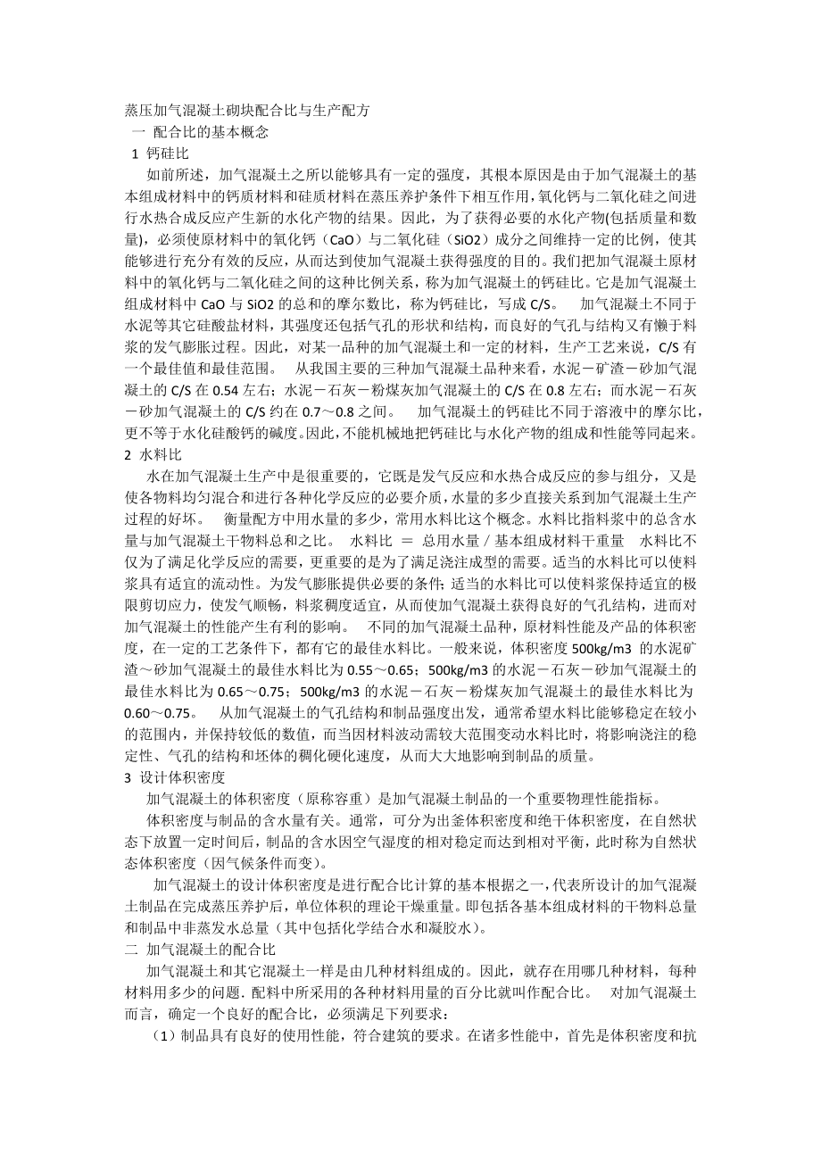 蒸压加气混凝土砌块配合比与生产配方.docx_第1页