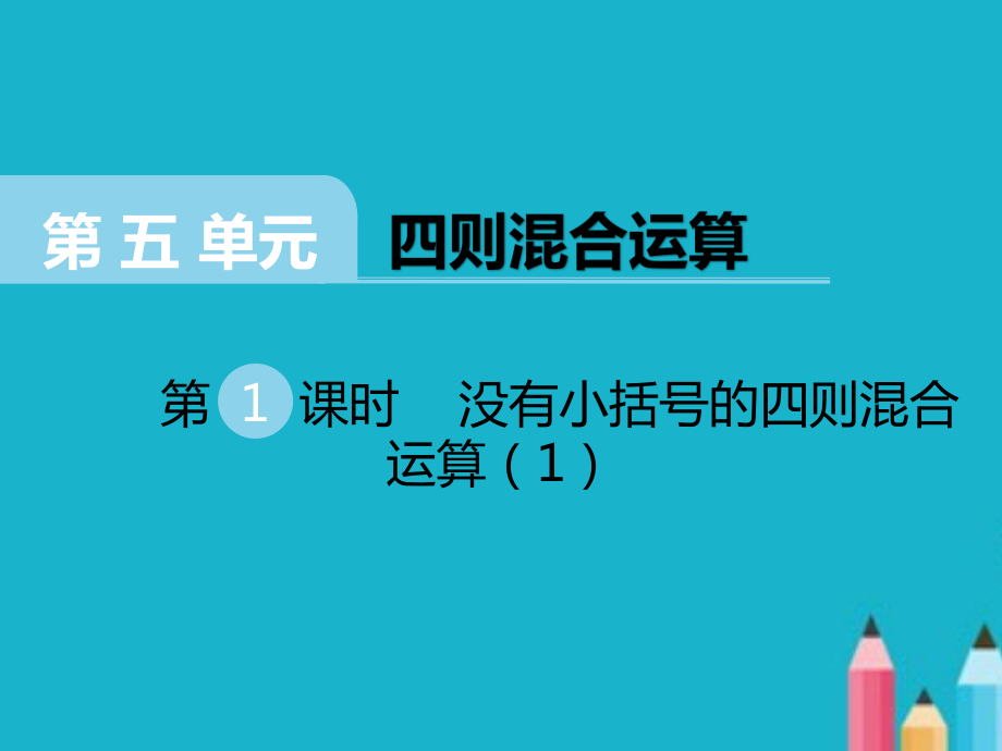 三年級(jí)數(shù)學(xué)課件《沒(méi)有小括號(hào)的四則混合運(yùn)算》西師大版（1）.ppt_第1頁(yè)