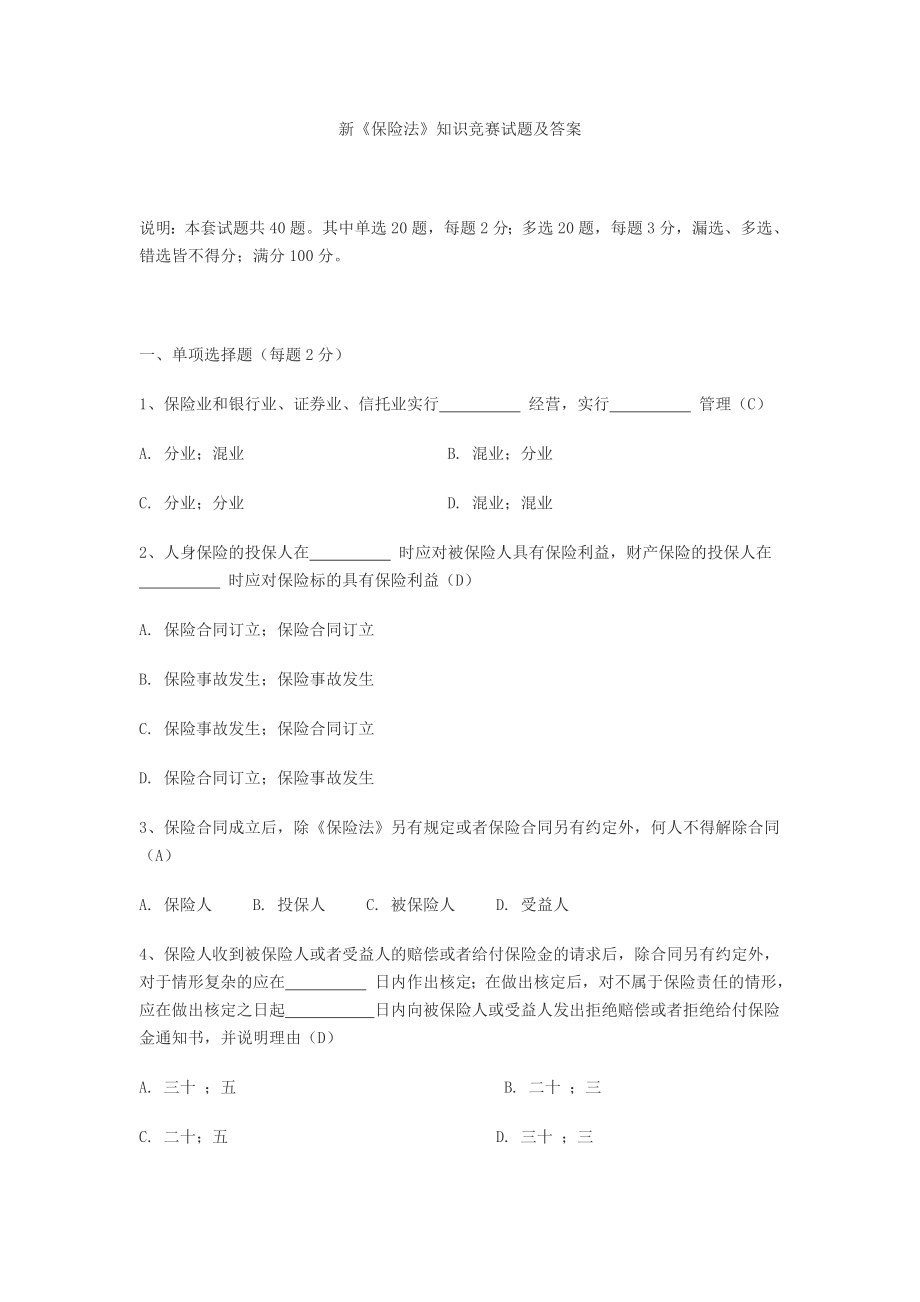 新保險(xiǎn)法試題及答案.doc_第1頁(yè)