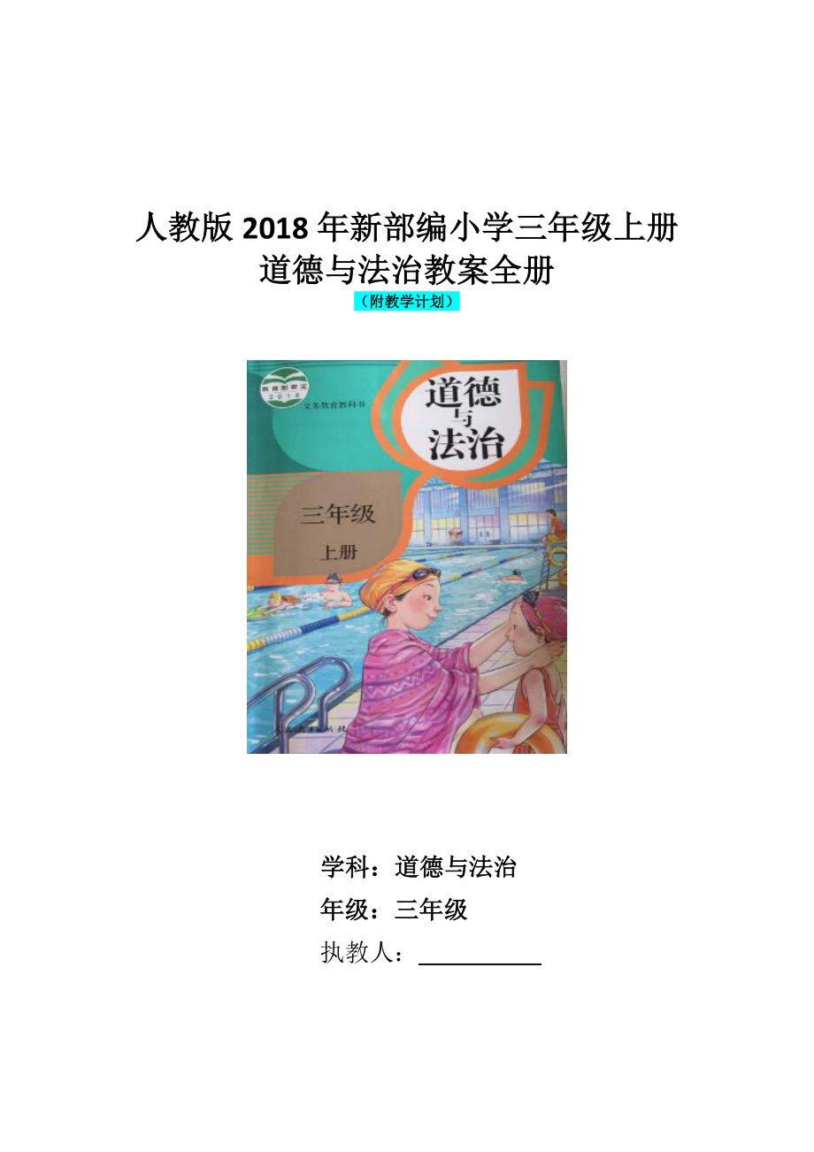 人教版2018年新部編小學(xué)三年級(jí)上冊道德與法治教案全冊（附教學(xué)計(jì)劃）_第1頁