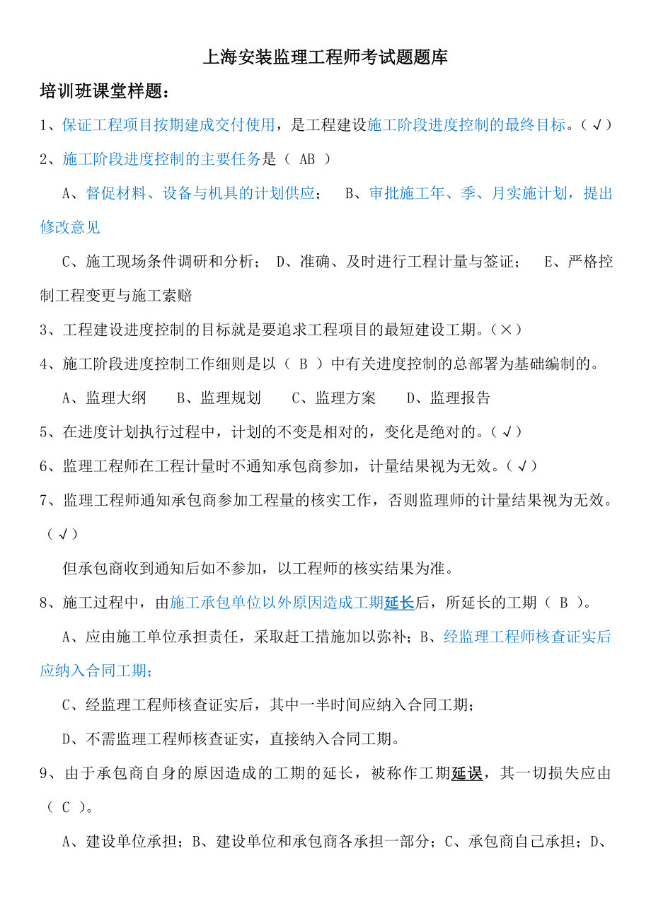 上海市安装监理工程师考试题题库.doc_第1页