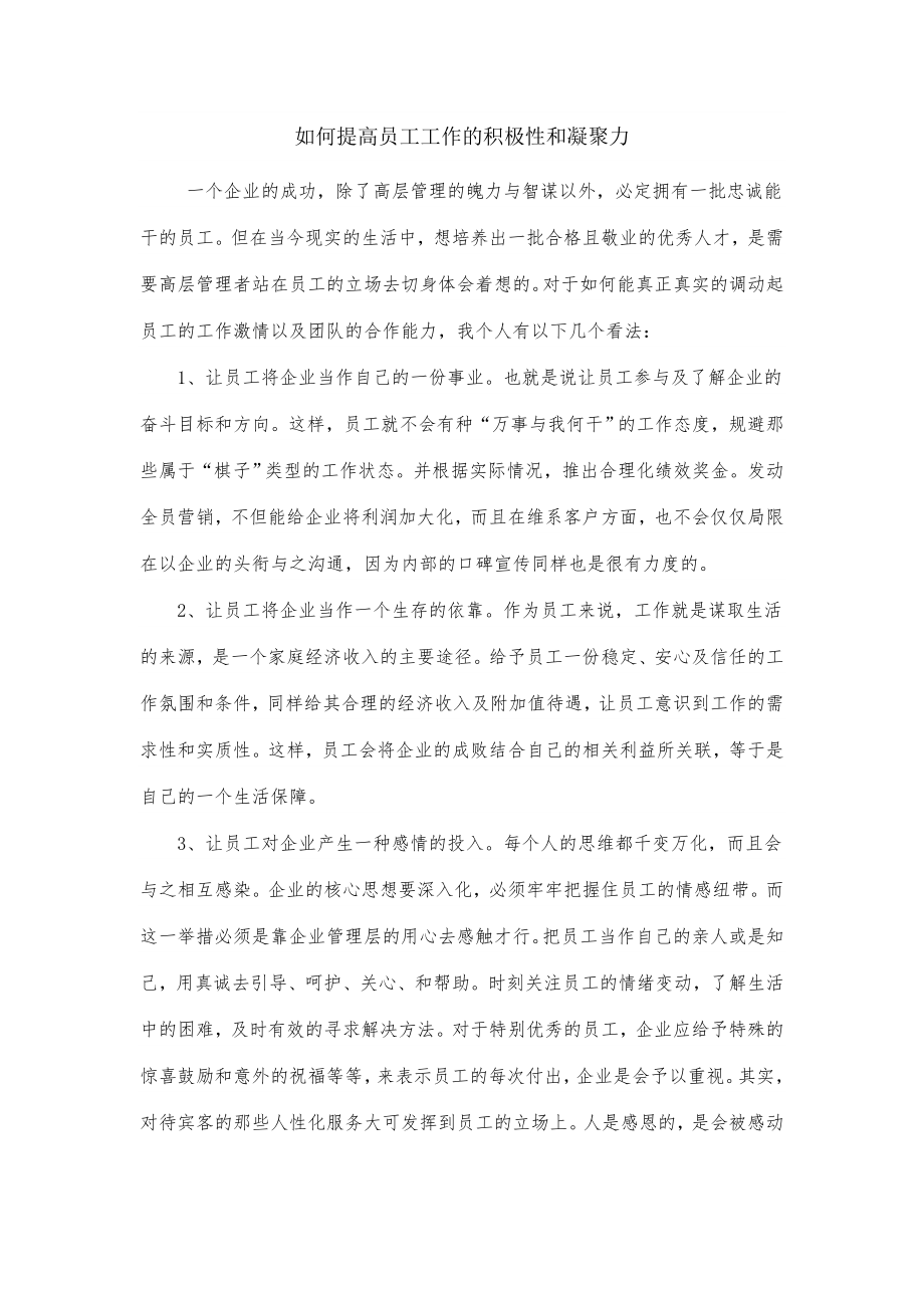 如何提高員工工作的積極性和凝聚力.doc_第1頁