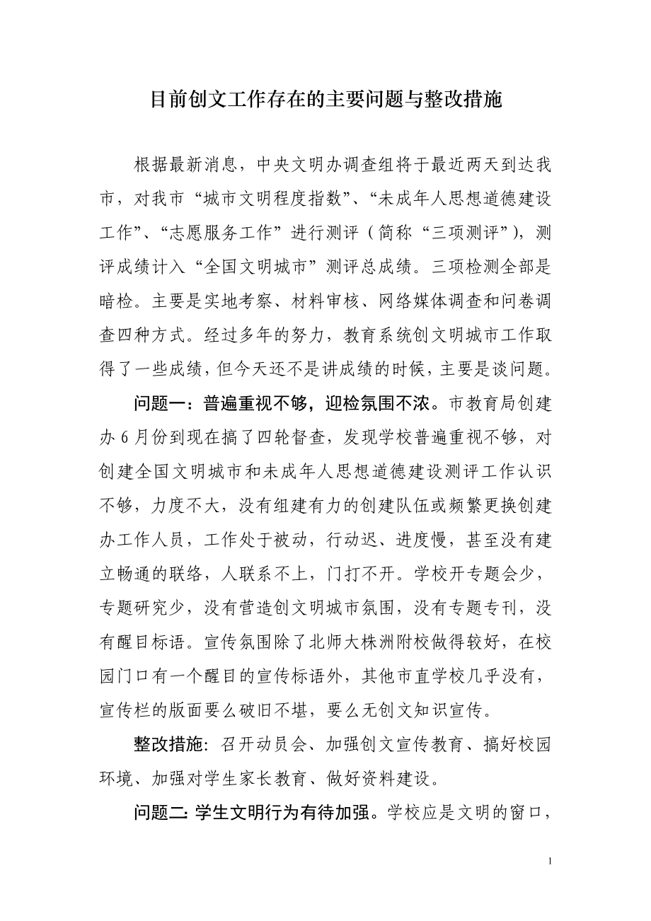 創(chuàng)文存在的主要問題與整改措施.doc_第1頁(yè)