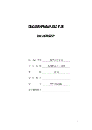 機械制造與自動化論文-臥式單面多軸鉆孔組合機床液壓系統(tǒng)設計.doc