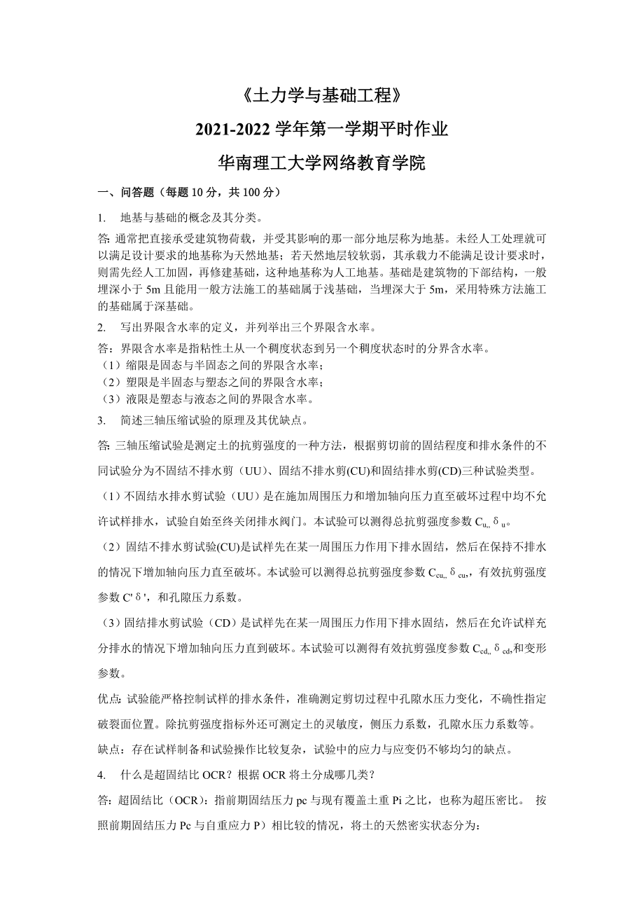 2021-2022年《土力學(xué)與基礎(chǔ)工程》平時作業(yè)-華南理工大學(xué)網(wǎng)絡(luò)教育學(xué)院_第1頁