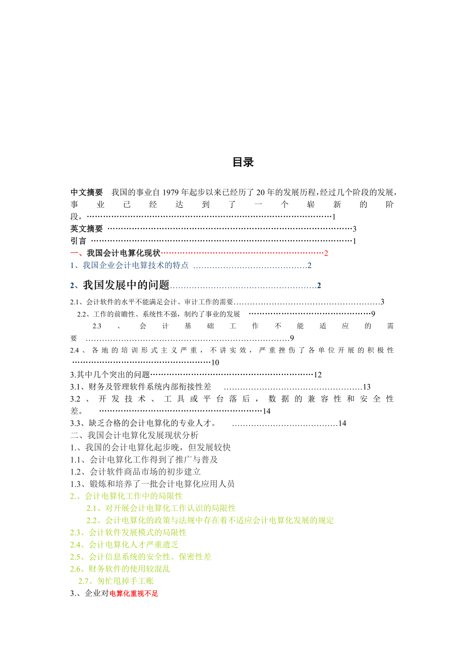 我國會計電算化發(fā)展現(xiàn)狀分析與前景_第1頁