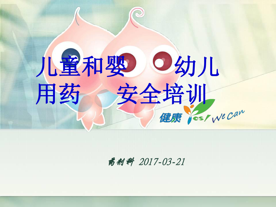 兒童和嬰幼兒用藥安全培訓(xùn)ppt課件_第1頁(yè)