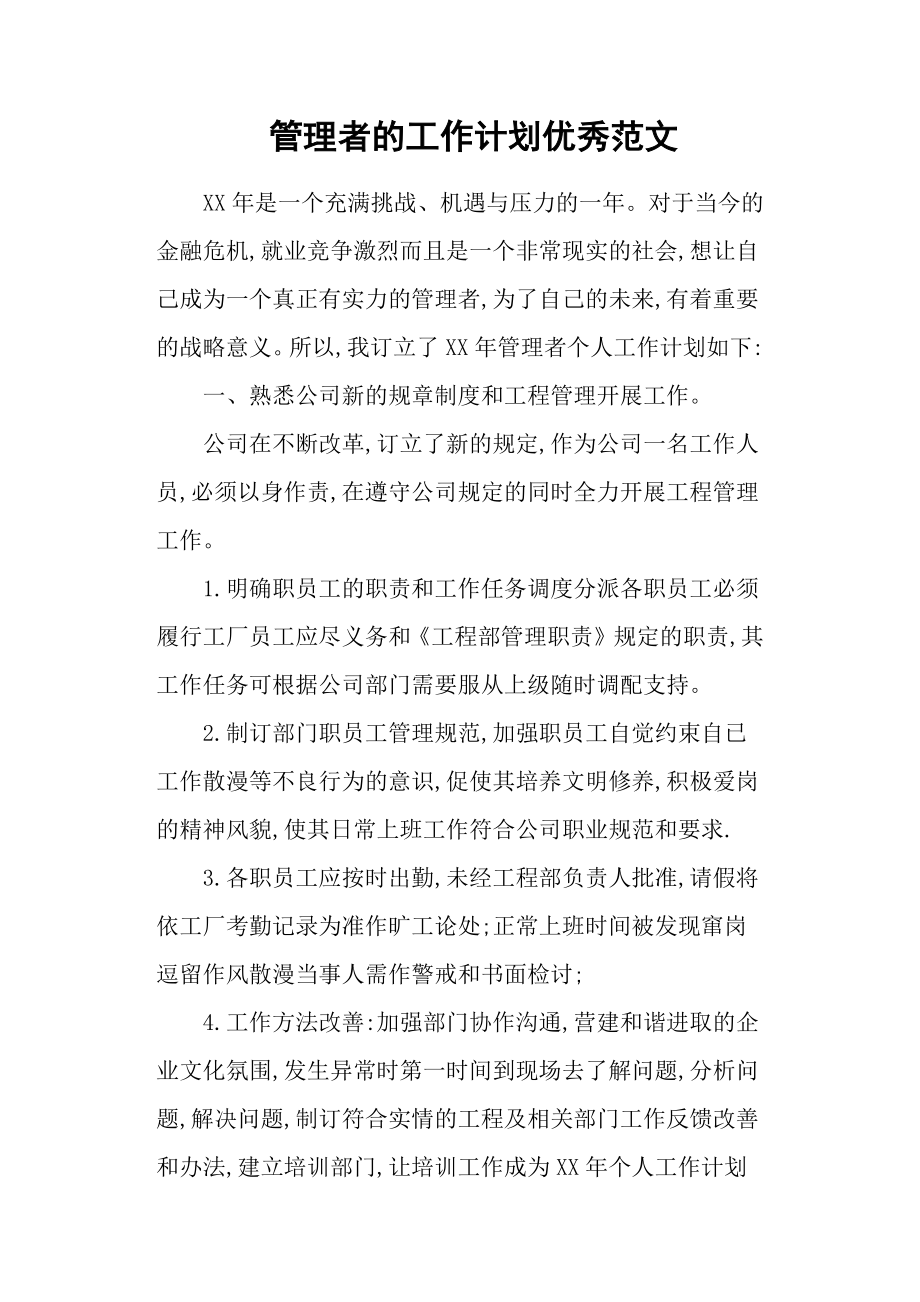 管理者的工作計劃優(yōu)秀范文.docx_第1頁