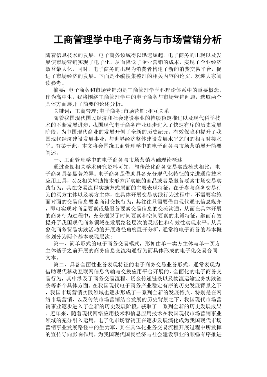 工商管理学中电子商务与市场营销分析.docx_第1页