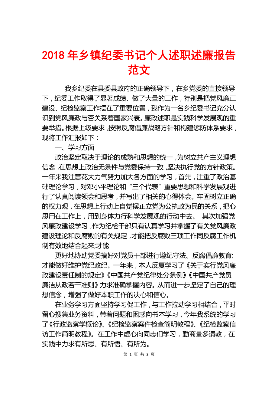 2018年鄉(xiāng)鎮(zhèn)紀(jì)委書記個人述職述廉報(bào)告范文.docx_第1頁