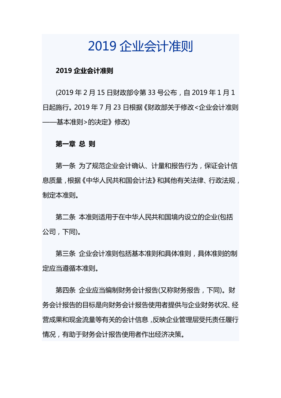 2019企業(yè)會(huì)計(jì)準(zhǔn)則_第1頁(yè)