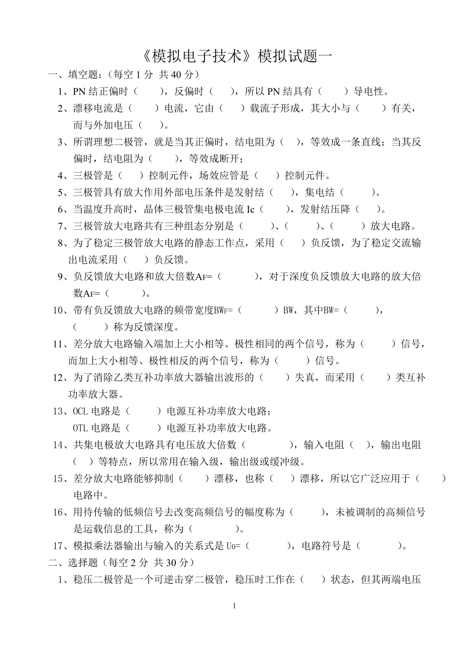 模擬電子技術試題及答案.doc_第1頁