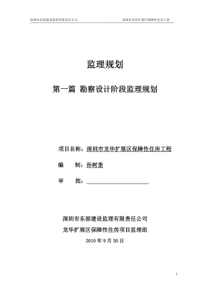 深圳市龍華擴(kuò)展區(qū)保障性住房工程勘察設(shè)計(jì)階段監(jiān)理規(guī)劃.doc