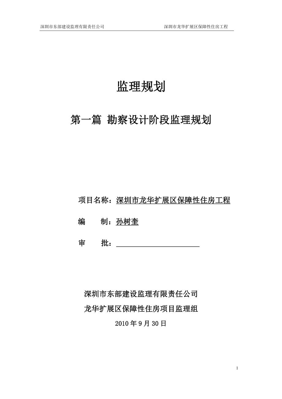 深圳市龍華擴(kuò)展區(qū)保障性住房工程勘察設(shè)計(jì)階段監(jiān)理規(guī)劃.doc_第1頁