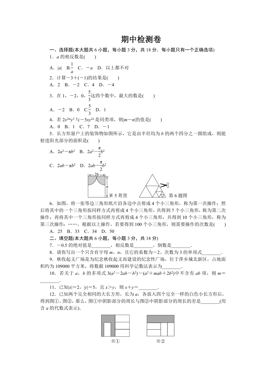 2017-2018学年人教版七年级上数学期中检测试卷含答案.doc_第1页