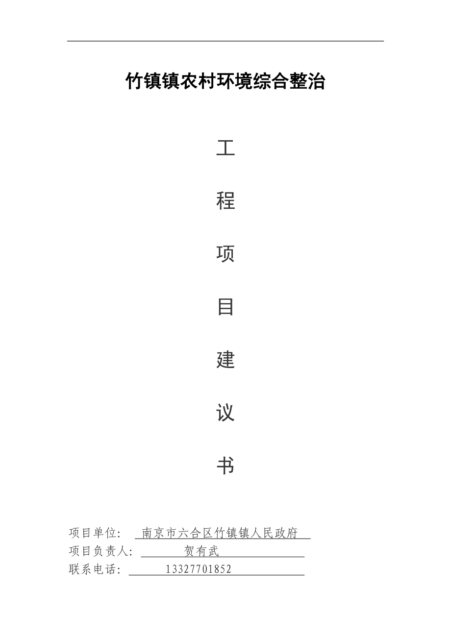 生活污水處理項目建議書.doc_第1頁