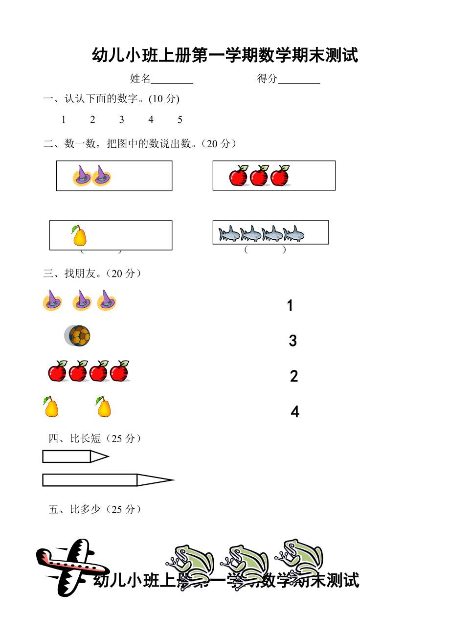 幼儿小班上册第一学期数学期末测试试题_第1页