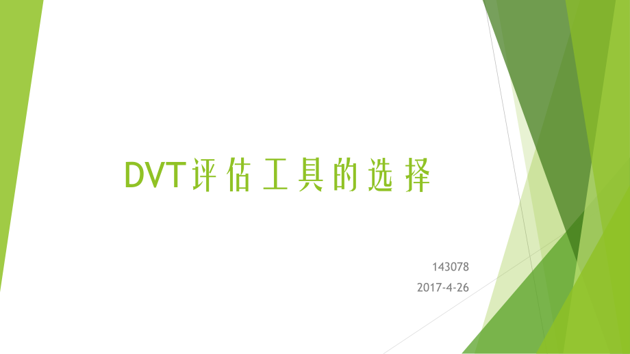 DVT评估工具的选择4.26_第1页