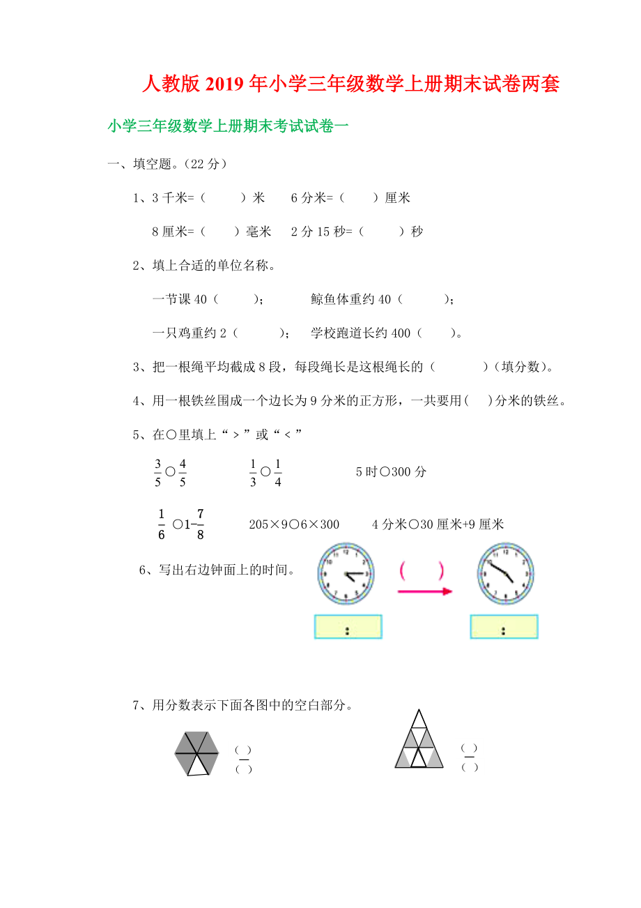 人教版2019年小學(xué)三年級(jí)數(shù)學(xué)上冊(cè)期末試卷兩套_第1頁