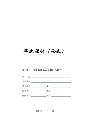 畢業(yè)論文-活塞的加工工藝及夾具設(shè)計.doc