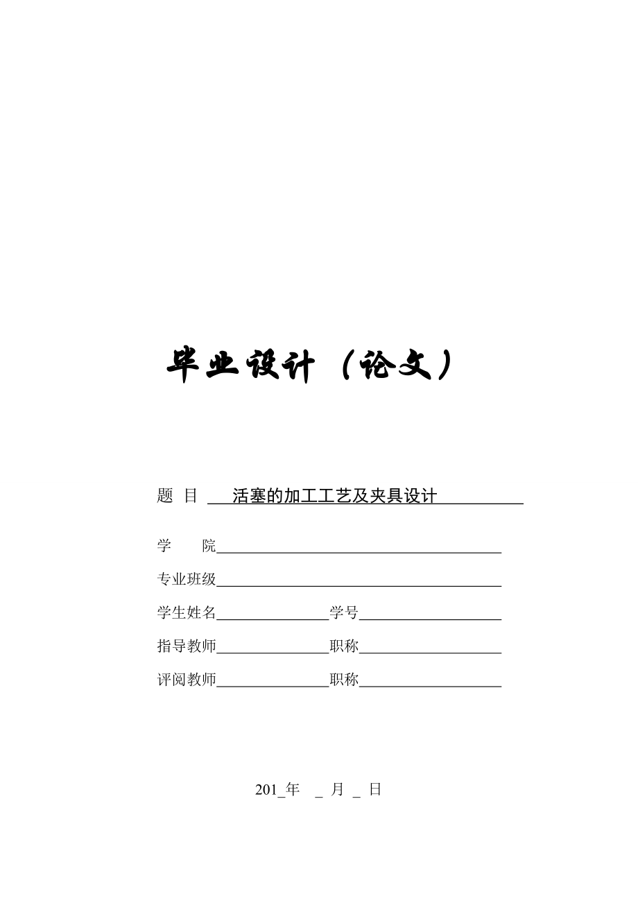 畢業(yè)論文-活塞的加工工藝及夾具設(shè)計(jì).doc_第1頁(yè)