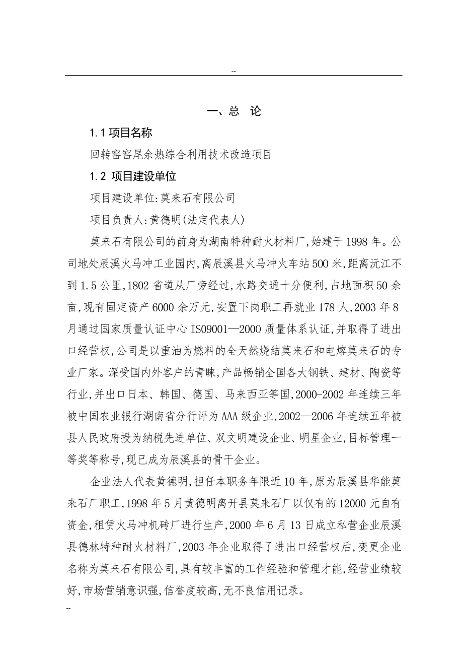 某某特种耐火材料厂回转窑窑尾余热综合利用技术改造项目工程可行性研究报告－资金申请报告.doc_第1页