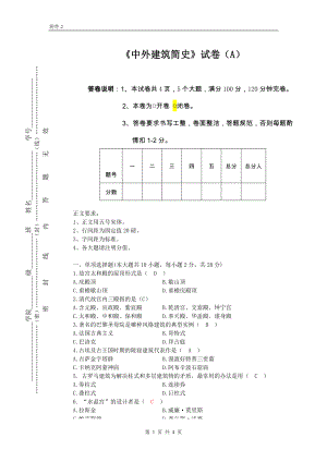 中外建筑簡(jiǎn)史試卷A答案.doc