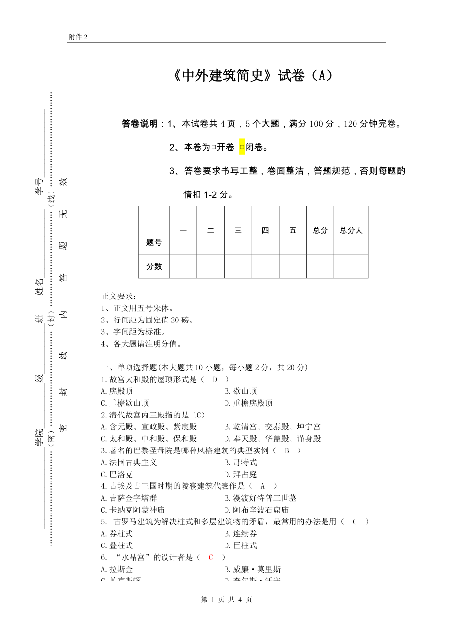 中外建筑簡史試卷A答案.doc_第1頁