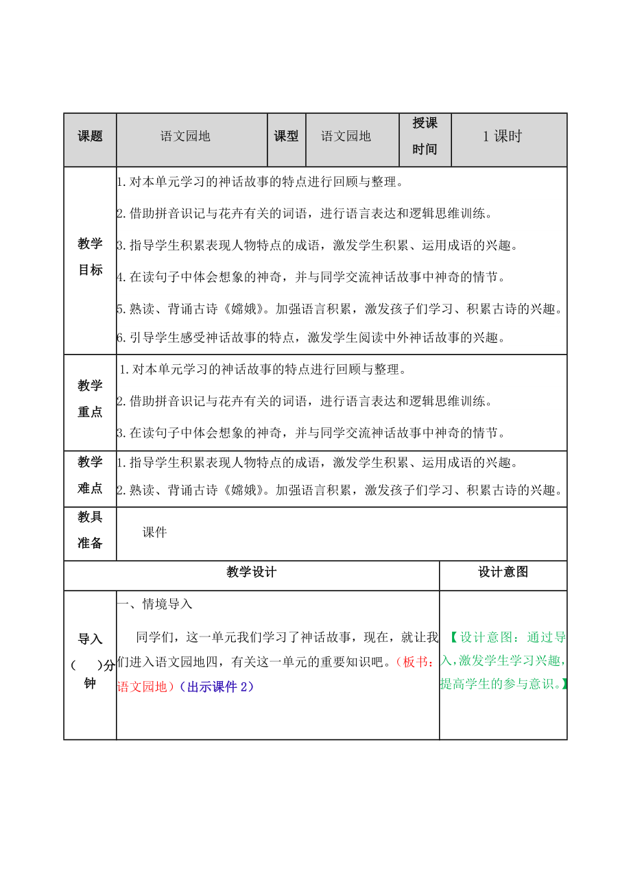 新部编小学语文四年级上册《语文园地4》教案_第1页