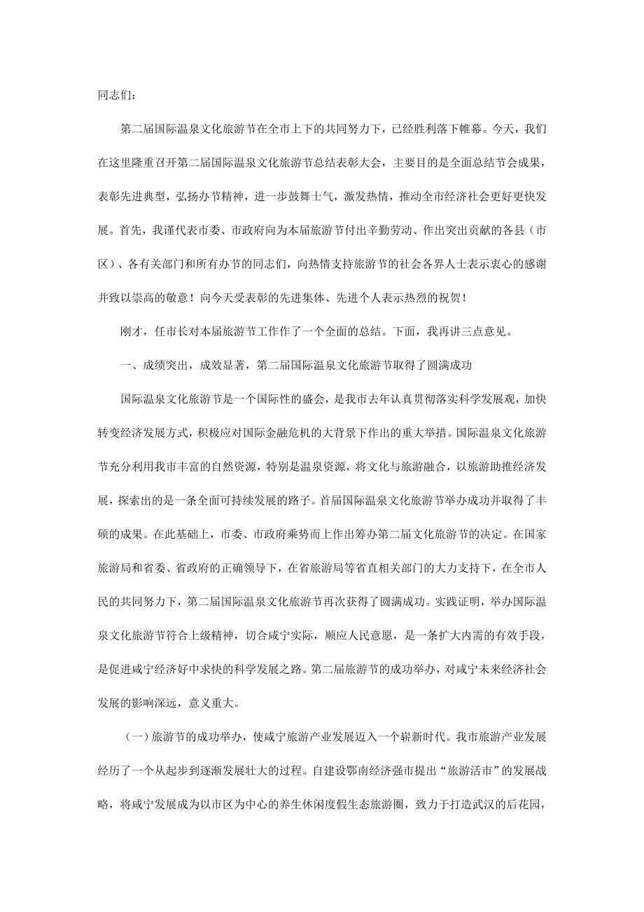 書(shū)記在文化旅游節(jié)表彰會(huì)上的講話(huà).doc_第1頁(yè)